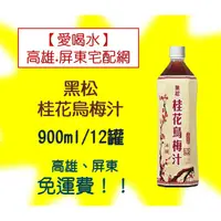 在飛比找蝦皮購物優惠-黑松桂花烏梅汁900ml/12入(1箱480元未稅)高雄市(