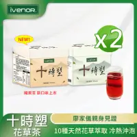 在飛比找momo購物網優惠-【iVENOR】十時塑花草茶-綜合口味 x2盒(10包/盒;