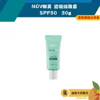 在飛比找蝦皮購物優惠-【誠意中西藥局】娜芙 NOV 防曬水凝乳SPF32 PA++