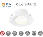 【燈王的店】舞光 LED 5W 浩瀚崁燈 崁入孔7公分 三種色溫 燈體可調角度 LED-7DOHUB5