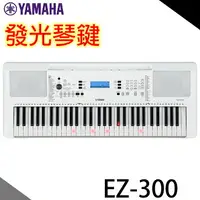 在飛比找樂天市場購物網優惠-【非凡樂器】YAMAHA EZ-300 發光電子琴61鍵 /