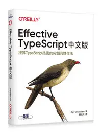 在飛比找天瓏網路書店優惠-Effective TypeScript 中文版｜提昇 Ty