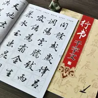 在飛比找樂天市場購物網優惠-書法字帖 行書毛筆書法字帖 千字文弟子規三字經國學練字帖初學