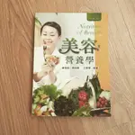 美容營養學 修訂版 編著王素華 黃宜純總校閱