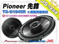 在飛比找Yahoo!奇摩拍賣優惠-勁聲音響改裝 Pioneer 先鋒【 TS-G1645R 】