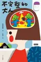 【電子書】不完整的大人