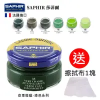 在飛比找蝦皮購物優惠-SAPHIR 莎菲爾 皮革鞋蠟 綠色系 皮鞋鞋油 皮鞋補色 