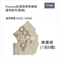 在飛比找蝦皮購物優惠-吸塵器集塵袋 Fixman乾濕兩用吸塵器 JN302-100