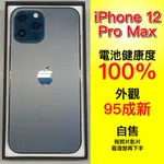 【自售】IPHONE 12 PRO MAX 128GB | 電池健康度100% 外觀95成新