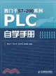 西門子S7-200系列PLC自學手冊（簡體書）