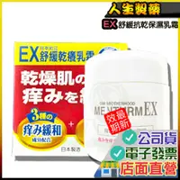 在飛比找蝦皮購物優惠-人生製藥 EX 舒緩抗乾保濕乳霜 90g 人生製藥 日本 近