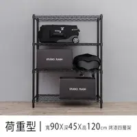 在飛比找PChome24h購物優惠-【dayneeds】荷重型 90X45X120 四層烤漆波浪