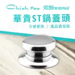 【CHIEH PAO 潔豹】華貴 不鏽鋼鍋蓋頭 /5MM(304不鏽鋼 鍋蓋 蓋頭)