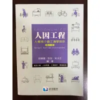 在飛比找蝦皮購物優惠-#二手 人因工程 人機境介面工適學設計 第六版 許勝雄