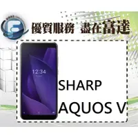在飛比找蝦皮購物優惠-台南『富達通信』夏普 SHARP AQUOS V 4G+64