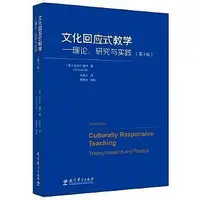 在飛比找Yahoo!奇摩拍賣優惠-文化回應式教學-理論、研究與實踐 (第3版) (美)日內瓦.