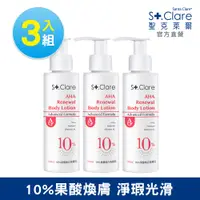 在飛比找PChome24h購物優惠-St.Clare聖克萊爾 10%果酸煥白美體乳100ml(3