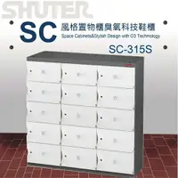 在飛比找樂天市場購物網優惠-【量販 2臺】樹德 SC風格置物櫃/臭氧科技鞋櫃 SC-31