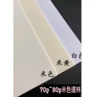 在飛比找蝦皮購物優惠-70磅 80磅米色道林紙 各種尺吋一包500張