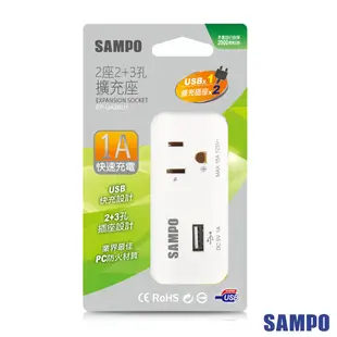 SAMPO 聲寶足1A(單USB) 2座2+3孔 USB擴充座 EP-UA2BU1