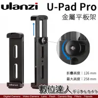 在飛比找數位達人優惠-Ulanzi U-PAD Pro 專業 鋁合金 平板夾 Ar