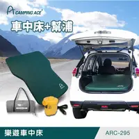 在飛比找PChome商店街優惠-丹大戶外【Camping Ace】野樂 樂遊車中床+幫浦 A