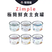 在飛比找蝦皮商城優惠-Zimple 極簡鮮食貓主食罐【慢慢寵】