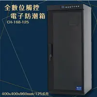 在飛比找樂天市場購物網優惠-【台灣製造】CH-168-125 125公升 全數位觸控電子