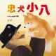 【MyBook】忠犬小八(電子書)