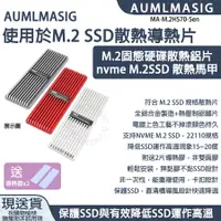 在飛比找PChome24h購物優惠-【AUMLMASIG】適用M.2 SSD散熱器導熱片 / M