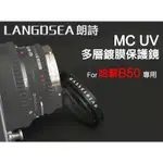 ＠佳鑫相機＠（全新品）朗詩 MC-UV 多層鍍膜UV保護鏡 FOR HASSELBLAD哈蘇 B50 專用 HASSEL