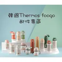 在飛比找蝦皮購物優惠-【現貨+預購🇰🇷】👶🏻韓國Thermos foogo保溫杯配