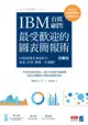 Ibm首席顧問最受歡迎的圖表簡報術(修訂版)：69招視覺化溝通技巧，提案、企畫、簡報一次過關！ - Ebook