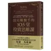 頂尖操盤手的10.5堂投資思維課：35年經驗的英國避險基金巨頭 洞察金融市場 精準選中好標的！