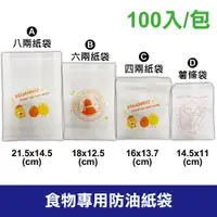 在飛比找蝦皮購物優惠-【現貨】『公版』食物專用防油紙袋 薯條袋 四兩 六兩 八兩 