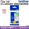 Brother TZe-161 36mm 護貝標籤帶 原廠標籤帶 透明底黑字 Brother原廠標籤帶公司貨