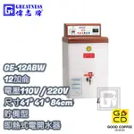 『好咖餐飲設計』偉志牌 GE-12ABW 貯備型即熱式電開水器 12加侖 商用飲水機 開飲機 熱水機 雙北免運