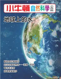 小牛頓自然科學小百科：地球上的水 (電子書)