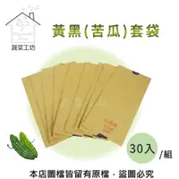 在飛比找PChome24h購物優惠-【蔬菜工坊】水果套袋-黃黑(苦瓜)30入/組