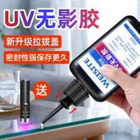 在飛比找樂天市場購物網優惠-UV無影水粘玻璃專用金屬W108紫外線固化水晶修復裂縫的強力