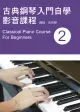 古典鋼琴入門自學影音課程 2 (2019年版/附DVD)