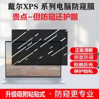 在飛比找ETMall東森購物網優惠-適用 戴爾DELL筆記本電腦 XPS13 9315防窺膜13