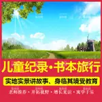 台灣熱賣/@548集跟著書本去旅行隨@身@諜兒童紀錄片汽車#載隨@身@諜老師推-薦學生學習6241