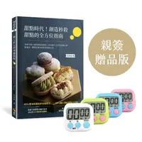 在飛比找momo購物網優惠-【親簽版】甜點時代！創造秒殺甜點的全方位指南：突破月銷百萬的