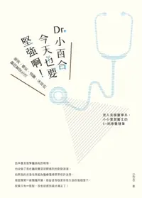 在飛比找樂天市場購物網優惠-【電子書】Dr. 小百合，今天也要堅強啊！催淚、爆笑、溫馨、