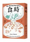 食與時：透過秒、分、時、日、週、月、年，看時間的鬼斧神工如何成就美味