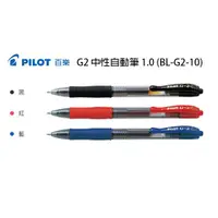 在飛比找蝦皮購物優惠-【角落文房】PILOT 百樂 G2 1.0中性自動筆 (BL