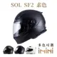 【SOL】SF-2 素色(全罩式安全帽 機車 內襯 輕量化 抗UV鏡片 騎士精品 機車部品)
