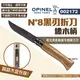 【OPINEL】N°8黑刃折刀_橡木柄 002172 不銹鋼刀 不鏽鋼尖頭摺刀 木折疊刀 刀具 露營 野炊 悠遊戶外