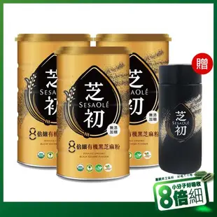 【芝初】8倍細有機細緻黑芝麻粉380gx3罐+芝初品牌保溫杯350ml